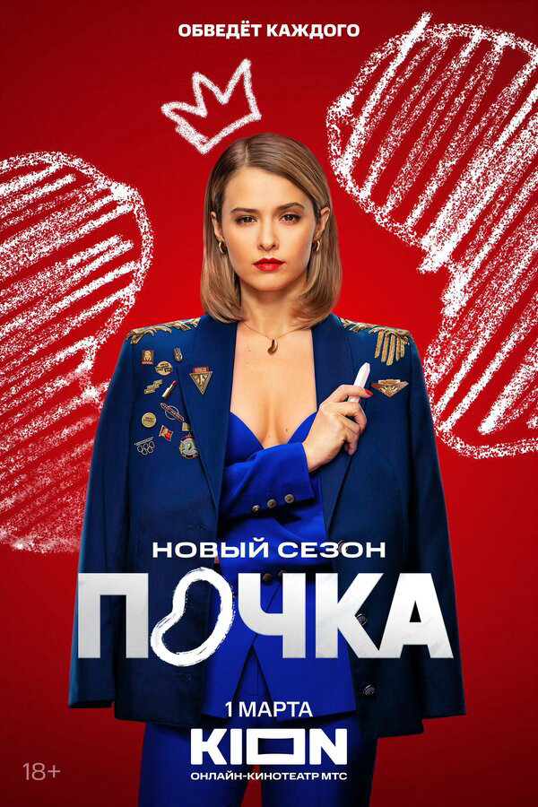 Почка (2021) - смотреть онлайн